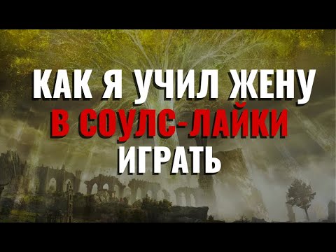Видео: КАК Я УЧИЛ ЖЕНУ В EXPEDITION 33 И ELDEN RING ИГРАТЬ