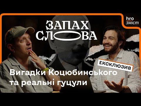 Видео: «Тіні забутих предків»: як Коцюбинський (авто)колонізував гуцулів | Чирков, Стасіневич | Запах Слова