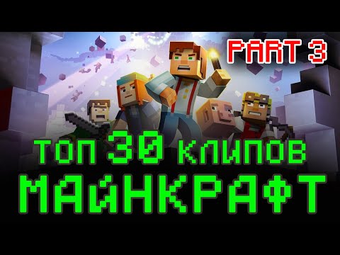 Видео: лучшие клипы майнкрафт топ 30 Part3 minecraft song песни майнкрафт