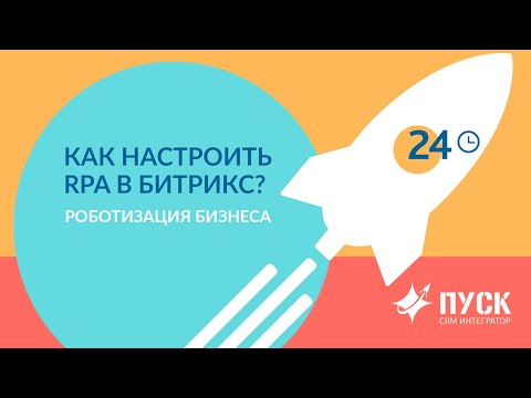 Видео: Роботизация бизнеса (RPA) в Битрикс24