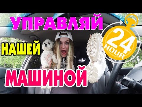 Видео: ПОДПИСЧИКИ УПРАВЛЯЮТ НАШЕЙ МАШИНОЙ | 24 ЧАСА В МАШИНЕ С СОБАКОЙ