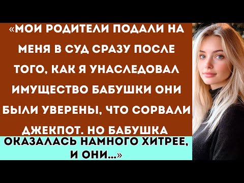 Видео: «Мои родители подали на меня в суд сразу после того, как я унаследовал имущество бабушки казалось...