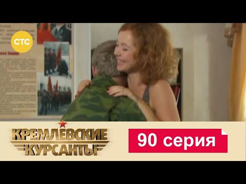 Видео: Кремлевские Курсанты | Сезон 1 | Серия 90