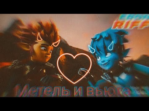 Видео: Клип °Gormiti° {Гормити} Рифф и Эрон - "Метель и вьюга" ( совместный клип с Aina the gorm)
