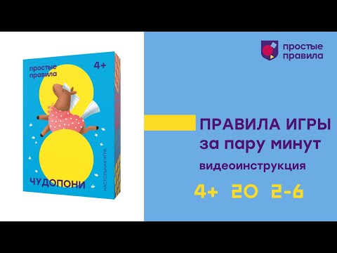 Видео: Настольная игра «Чудопони». Видеоинструкция.