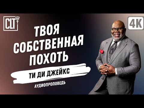 Видео: Твоя собственная похоть | Ти Ди Джейкс | Аудиопроповедь