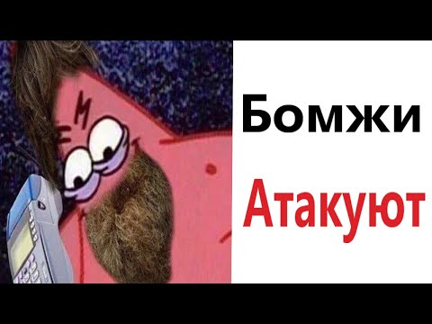 Видео: Приколы! БОМЖИ АТАКУЮТ! Смешные видео - Доми шоу!