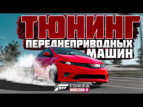 Видео: Тюнинг переднеприводных машин в Forza Horizon 4