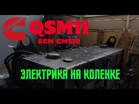 Видео: Cummins QSM11. Подключаем блок управления для проведения теста двигателя.