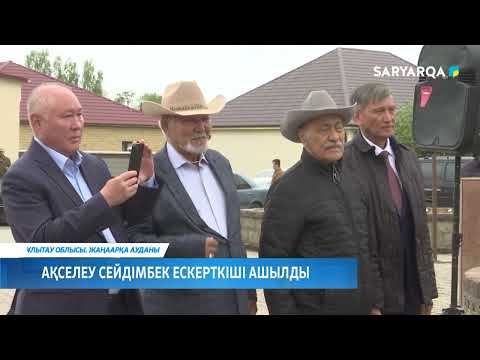 Видео: Ақселеу Сейдімбек ескерткіші ашылды