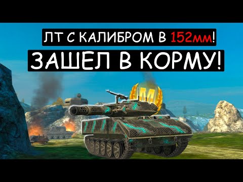 Видео: Легкий танк со 152мм ПТ ОРУДИЕМ ЗАХОДИТ В КОРМУ! Sheridan wot blitz