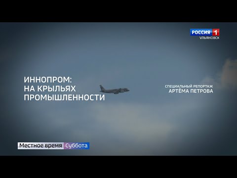 Видео: Специальный репортаж Артёма Петрова "ИННОПРОМ: на крыльях промышленности" эфир от 20.07.24