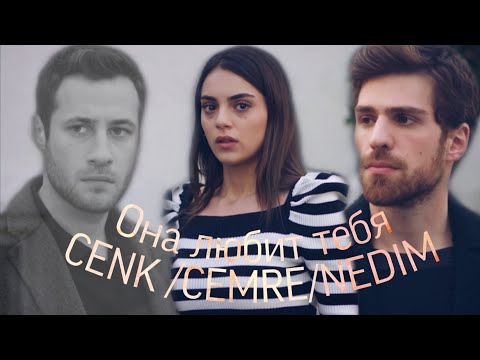 Видео: Cenk / Cemre / Nedim  Дженк/Джемре/Недим Она любит тебя