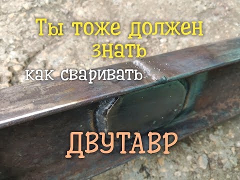 Видео: Как сварить ДВУТАВР легко и очень просто!