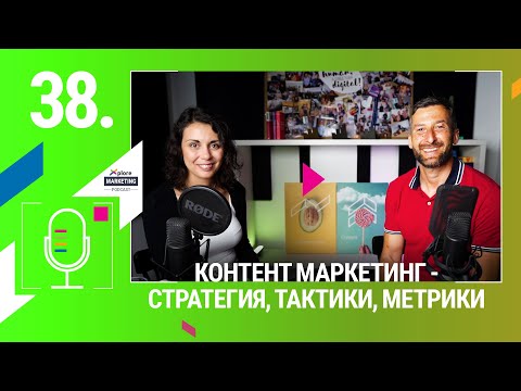 Видео: Xplore Marketing Еп. 38: Василена Вълчанова - "Контент маркетинг - СТРАТЕГИЯ, ТАКТИКИ, МЕТРИКИ"