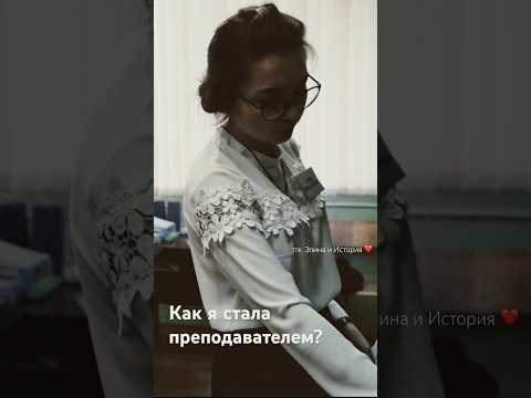 Видео: Как я стала преподавателем? Почему именно история? Рассказываю в тгк: Элина и История ❤️