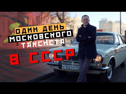 Видео: ОДИН ДЕНЬ МОСКОВСКОГО ТАКСИСТА В СССР - Москва Раевского