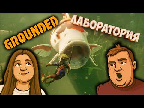 Видео: Grounded – Мы утонули в лаборатории и подрались с муравьями!