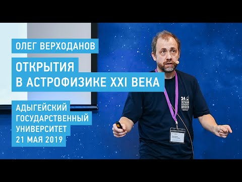 Видео: Открытия в астрофизике XXI века - Олег Верходанов