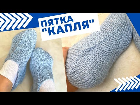 Видео: Пятка "Капля" + следочки на 2х спицах для начинающих #knittingsocks #вязаныеноски