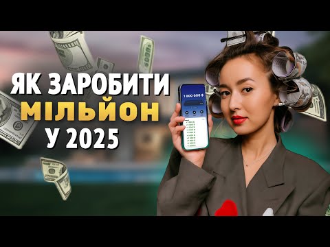 Видео: Як накопичити мільйон у 2025 році | Уміда Самоєнко