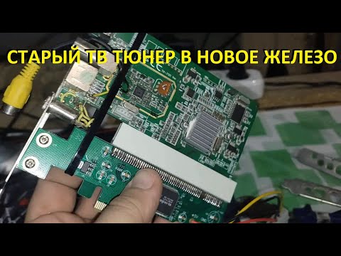 Видео: Как использовать старые PCI устройства на новых материнках.