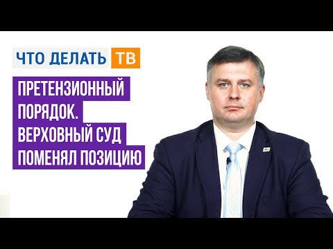 Видео: Претензионный порядок. Верховный Суд поменял позицию.