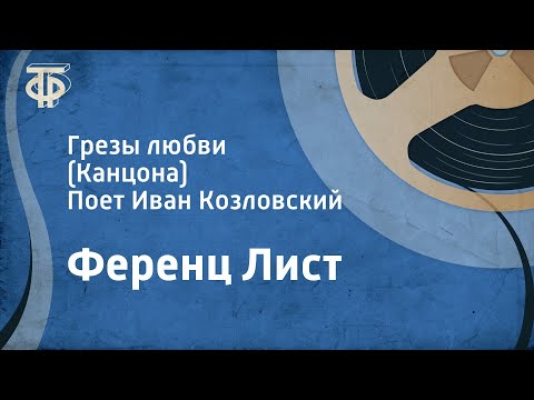 Видео: Ференц Лист. Грезы любви (Канцона). Поет Иван Козловский (1952)