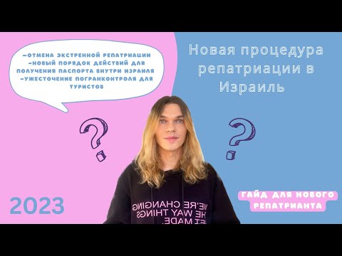 Видео: Репатриация внутри Израиля: новый порядок после отмены экстренной программы