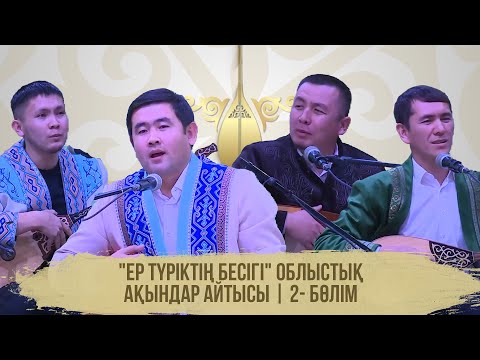 Видео: "Ер түріктің бесігі" облыстық ақындар айтысы | 2 бөлім