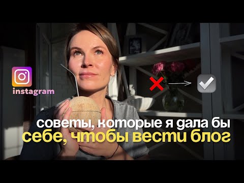 Видео: КАК НАЧАТЬ ВЕСТИ БЛОГ С НУЛЯ | мои главные советы себе и клиентам за последний год