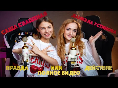 Видео: Расширенное видео ПРАВДА или ДЕЙСТВИЕ от Саши @kvashenaya и @DanielaUstinova