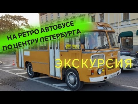 Видео: Экскурсия на ретро автобусе ПАЗ 672М по центру Санкт-Петербурга. 