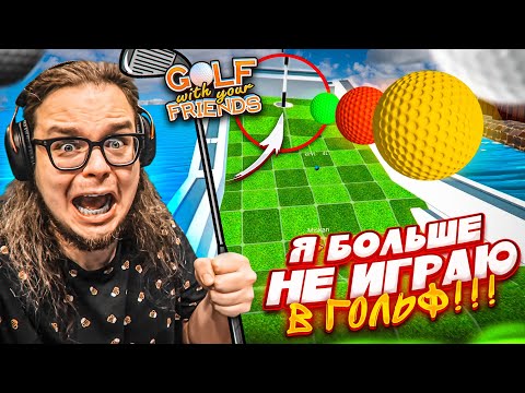 Видео: В ЭТОМ МАТЧЕ ПО ГОЛЬФУ ПОБЕДИТ СИЛЬНЕЙШИЙ! НЕТ ПРАВА НА ОШИБКУ! НА КОНУ... (Golf With Your Friends)