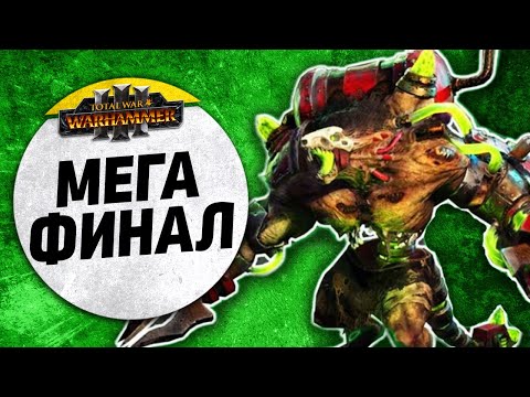 Видео: Мега Финал | Гномы + Империя vs Скавены + Нургл | Доминация | Total War: WARHAMMER 3