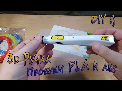 Видео: 3D Ручка D9 - проверка работы с ABS и PLA пластиком.