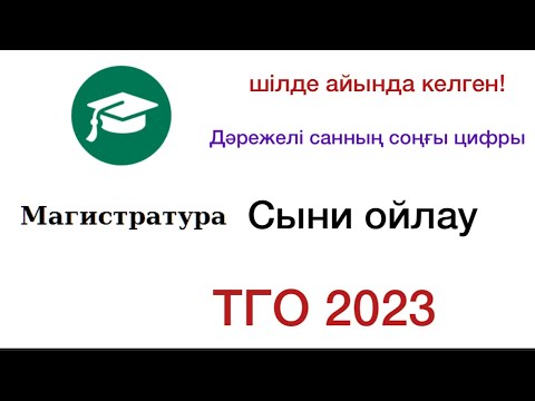 Видео: Магистратура 2023 ТГО слив/Сыни ойлау/ Санның дәрежесін табу, Дәрежелі санның соңғы цифры