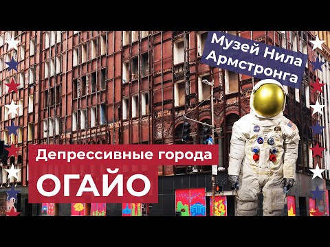 Видео: Запустение и упадок на родине Нила Армстронга и братьев Райт