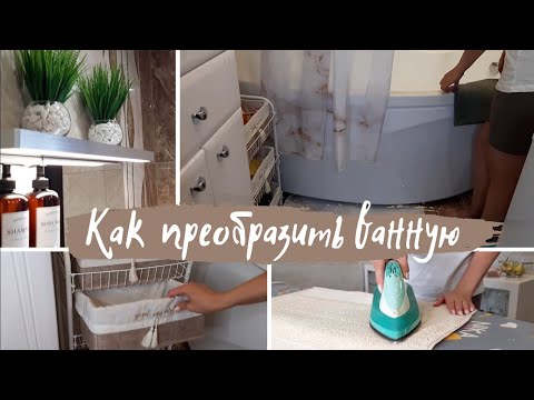 Видео: Быстрое и бюджетное обновление ванной комнаты/ Распаковка Wildberries/ Мотивация на уборку в ванной