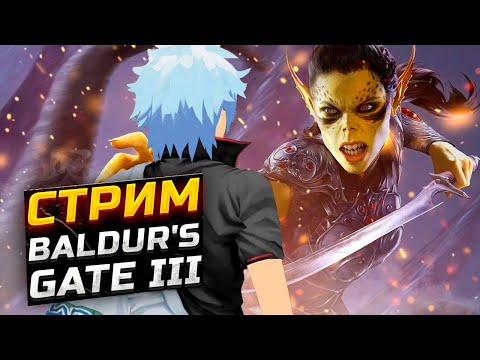 Видео: БЕЗ ПОДСКАЗОК! Я Добрался ДО Baldur's Gate 3! ПЕРВОЕ ПРОХОЖДЕНИЕ САМУРАЯ! №10