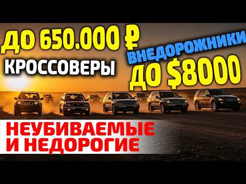 Видео: 🤫 ТОП БЮДЖЕТНЫХ внедорожников и SUV