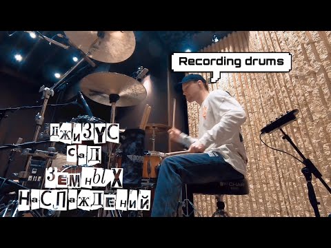 Видео: Джизус - Сад земных наслаждений (recording drums)