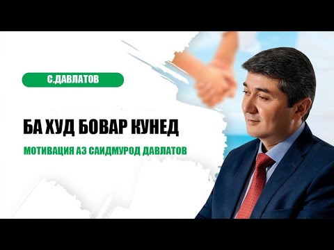 Видео: Маслихатхои Саидмурод Давлатов! Ба худ бовар кунед!
