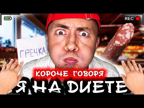 Видео: Короче говоря, я на диете [От первого лица] Я худею