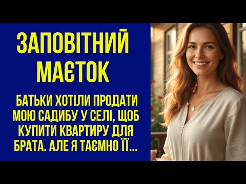Видео: Заповітний маєток. Батьки хотіли продати мою садибу у селі, щоб купити квартиру для брата. Я таємно
