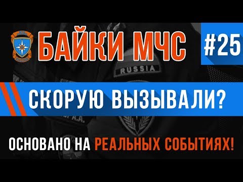 Видео: Байки МЧС #25 «Скорую вызывали»
