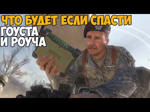 Видео: ЧТО БУДЕТ ЕСЛИ СПАСТИ ГОУСТА И РОУЧА В МИССИИ НЕОКОНЧЕННЫЕ ДЕЛА ► MODERN WARFARE 2