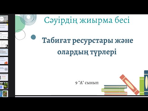 Видео: Табиғат ресурстары және оның түрлері. 9 сынып (ашық сабақ)