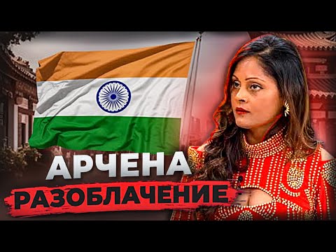 Видео: РАЗОБЛАЧЕНИЕ АРЧЕНЫ ИЗ ИНДИИ | @archanaysnovidyasayaialexander