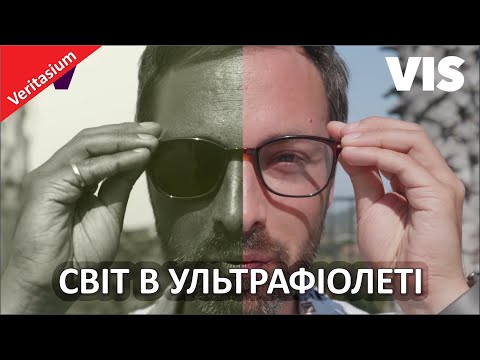 Видео: Світ в ультрафіолеті [Veritasium]